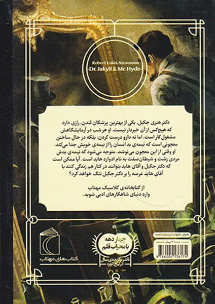 کتابخانه کلاسیک دکتر جکیل و آقای هاید